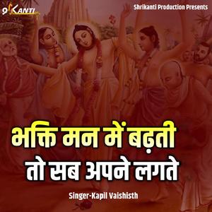 Bhakti Maan Mein Badhati To Sab Apne Lagate