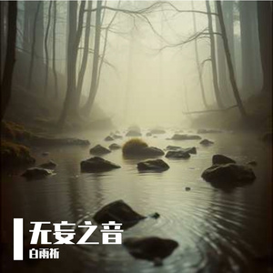 无妄之音