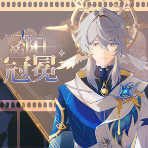 太阳的冠冕 (《崩坏：星穹铁道》星期日原创曲)