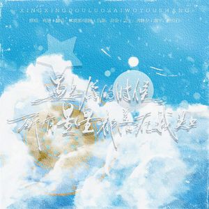 遇见你的时候所有星星都落在我头上