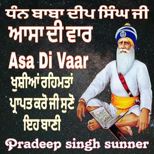 ਆਸਾ ਦੀ ਵਾਰ ਮਿਠਾਸ ਭਰੀ ਆਵਾਜ਼ ਵਿੱਚ ਸੁਣੋ