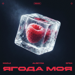 Ягода моя (Remix)