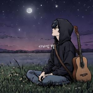 사라진 별