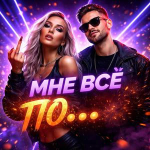 Мне всё по...