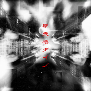 摩天楼ダイブ