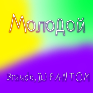 Молодой