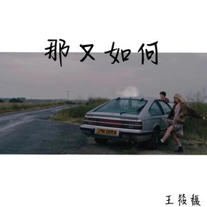 那又如何