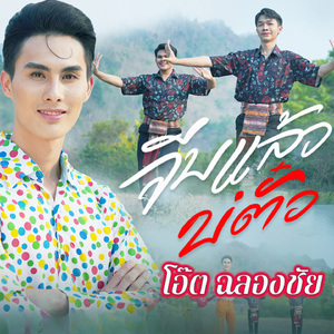 จีบแล้วบ่ตั๋ว