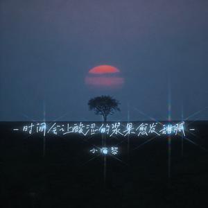 时间会让酸涩的浆果愈发甜腻