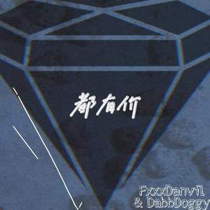 都有价（PROD BY FaunmU）