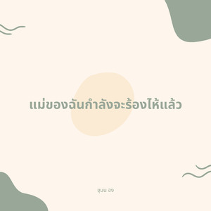 แม่ของฉันกำลังจะร้องไห้แล้ว