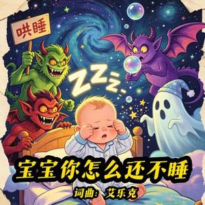 宝宝你怎么还不睡