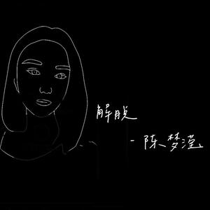 张惠妹-解脱(Remix)