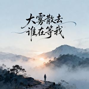大雾散去谁在等我（原版）