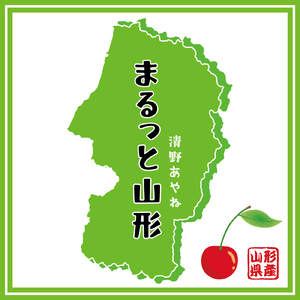 まるっと山形