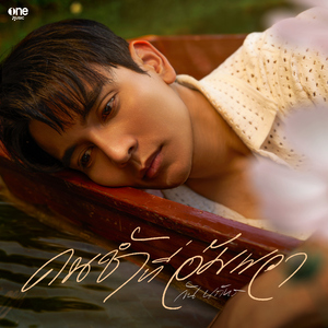 คนช้ำที่อัมพวา (เพลงจากละคร "มนต์รักแม่กลอง")