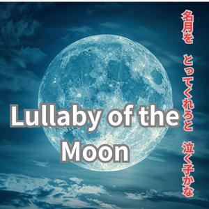 เพลงกล่อมเด็กใต้แสงจันทร์　名月を　とってくれろと　泣く子かな