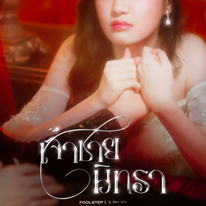 เจ้าชายนิทรา (ซนซน 40ปี GMM Grammy)