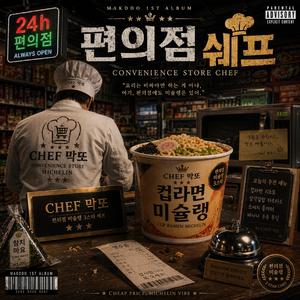 편의점 쉐프