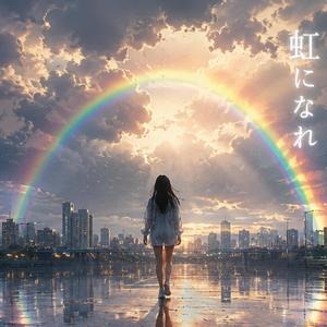 虹になれ