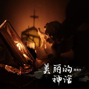 美丽的神话 琵琶笛箫扬琴