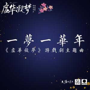 一梦一华年《虚华凝梦》主题曲
