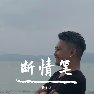 断情笔