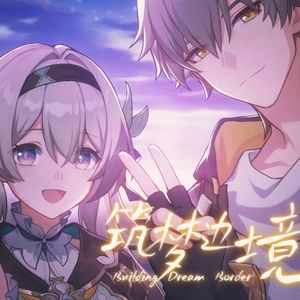 筑梦边境（feat.潲雨）