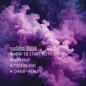 හුස්මක මහිම | How to Start with Breath | Sinhala | #MindBlend | Inner-Realm