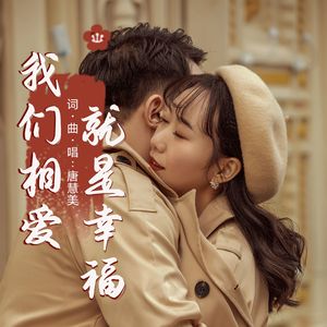 我们相爱就是幸福 伴奏