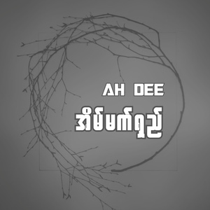 အိမ်မက်ရှည်