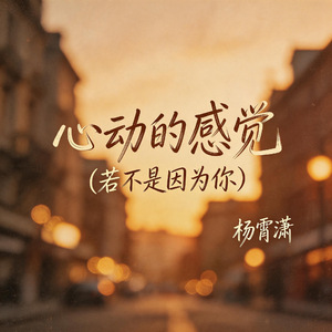 心动的感觉（若不是因为你）