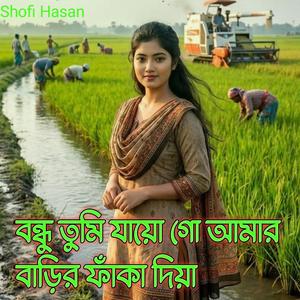 বন্ধু তুমি যায়ো গো আমার বাড়ির ফাঁকা দিয়া