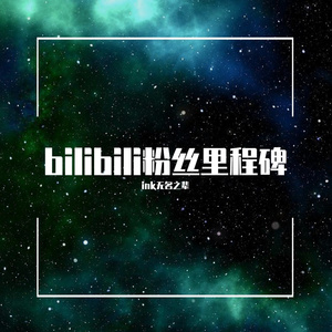 永恒(500粉纪念)