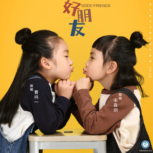 好朋友