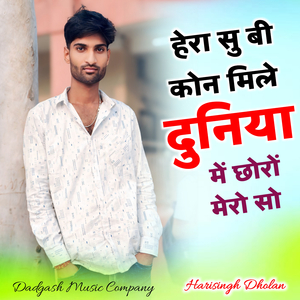 हेरा सुबी कोन मिले दुनिया में छोरो मेरो सो