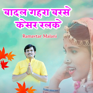 बादल गहरा बरसे केसर रलके