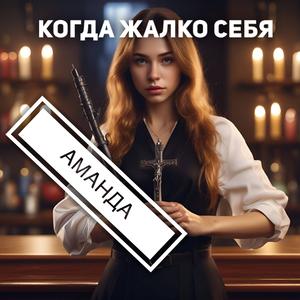 Когда жалко себя