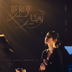 耶和華尼西 (Live)