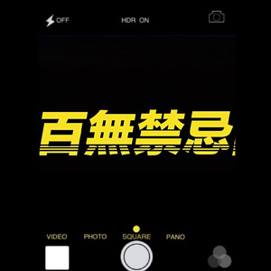 百无禁忌