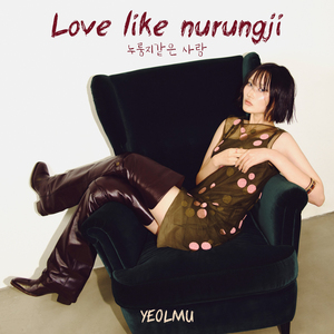 누룽지같은 사랑