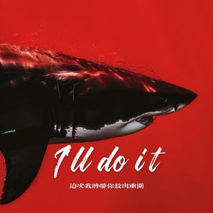 I‘ll Do It（这次我将带你杀出重围）