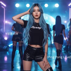 핑퐁러브 (Ping Pong Love)
