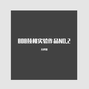 808鼓机实验作品NO.2
