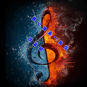 真心换来一身伤