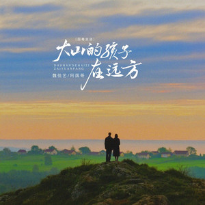 大山的孩子在远方 (DJ阿尼国粤双语伴奏)