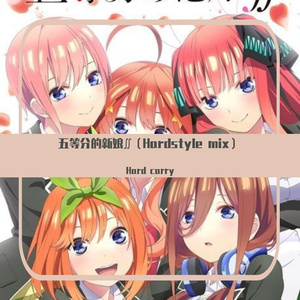 中野家の五つ子-五等分のカタチ（Hard carry remix）