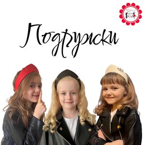 Подружки