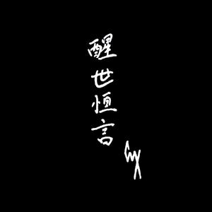 欠债还钱，天经地义（prod.Robins.Lu）