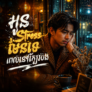 អូនស្រ្តេសមែនទេ ពេលនៅក្បែរបង